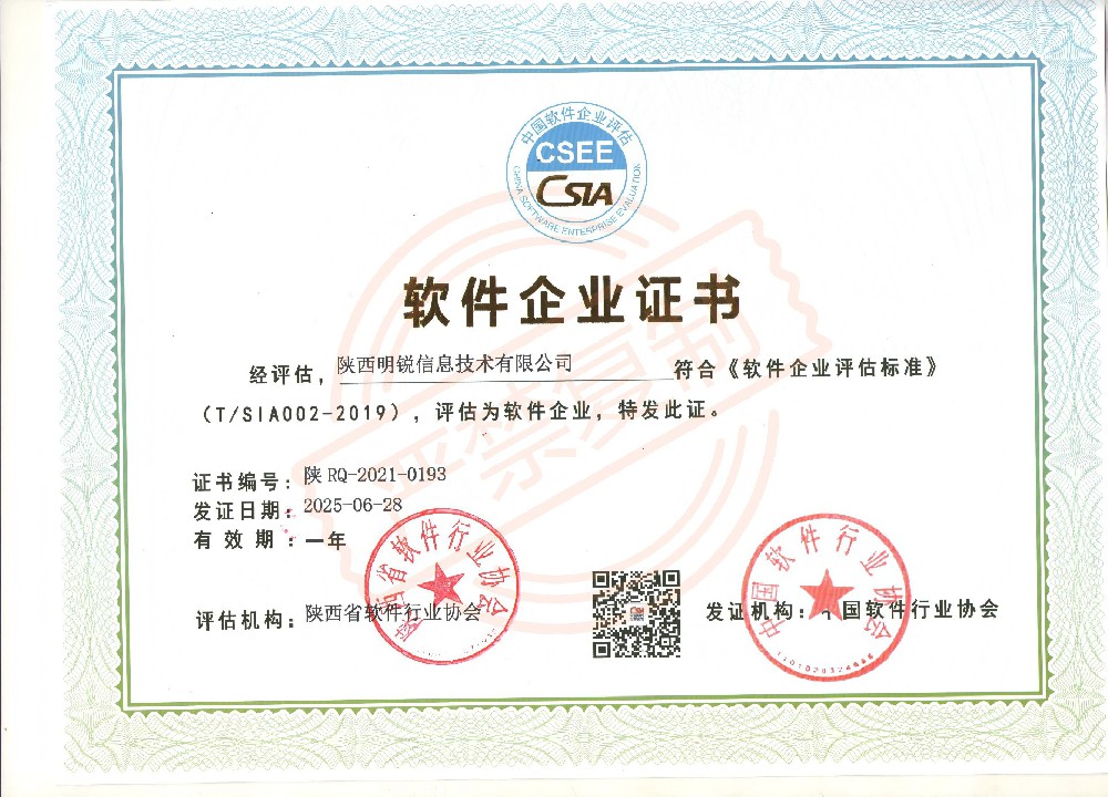 喜报｜陕西明锐信息技术有限公司荣获软件企业认证与软件产品认证双项资质